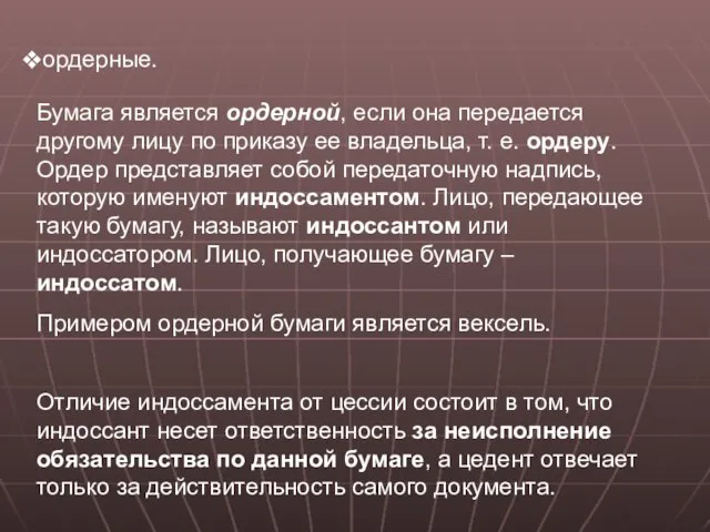 ордерные. Бумага является ордерной, если она передается другому лицу по приказу