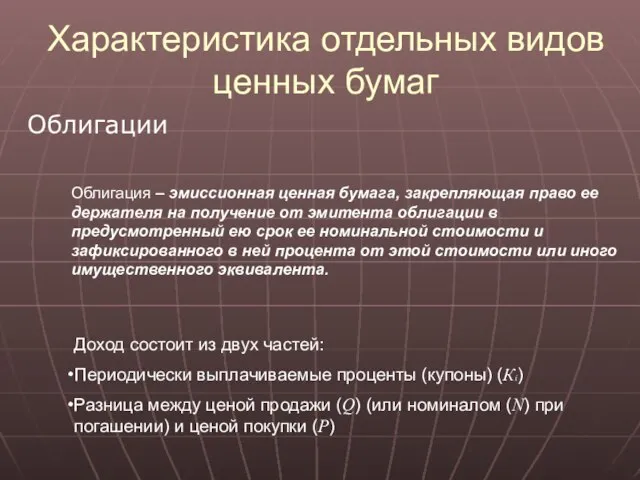 Характеристика отдельных видов ценных бумаг Облигация – эмиссионная ценная бумага, закрепляющая