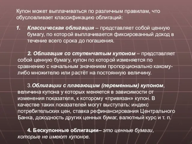 Купон может выплачиваться по различным правилам, что обусловливает классификацию облигаций: Классическая