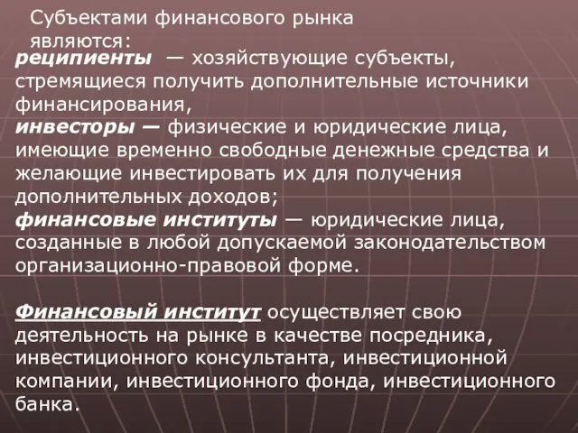 Субъектами финансового рынка являются: реципиенты — хозяйствующие субъекты, стремящиеся получить дополнительные