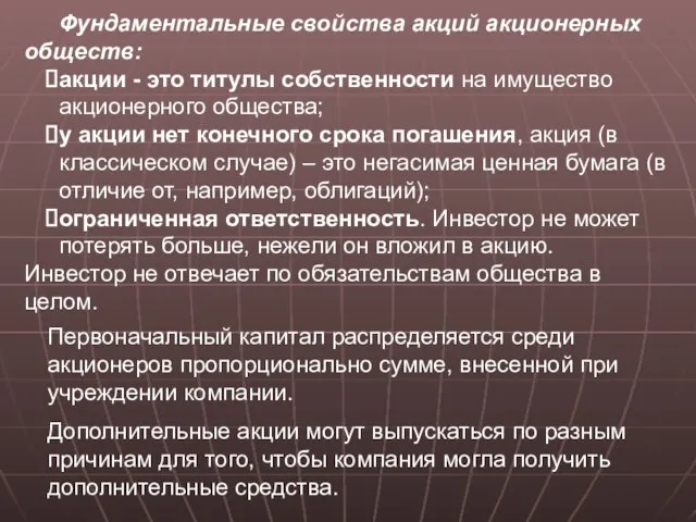 Фундаментальные свойства акций акционерных обществ: акции - это титулы собственности на