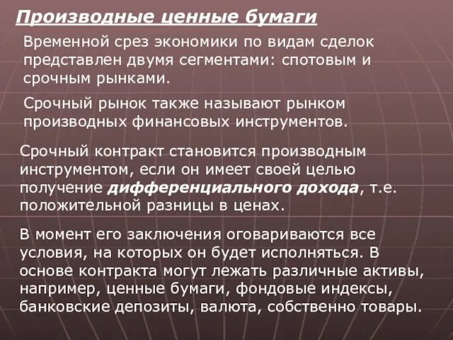 Производные ценные бумаги Временной срез экономики по видам сделок представлен двумя