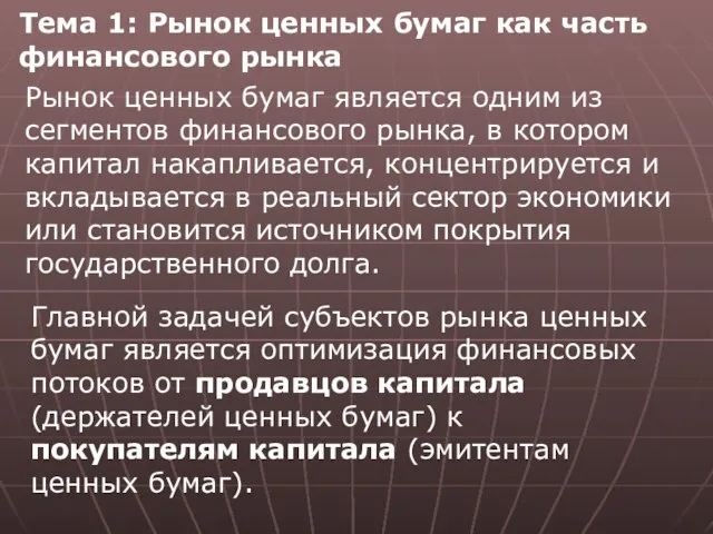 Тема 1: Рынок ценных бумаг как часть финансового рынка Рынок ценных