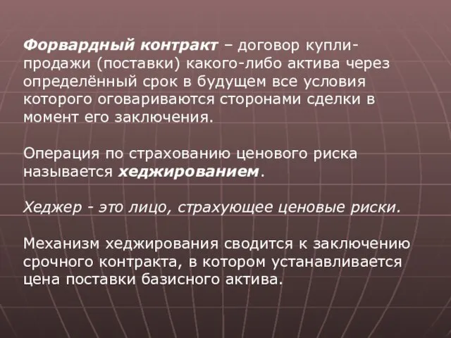 Форвардный контракт – договор купли-продажи (поставки) какого-либо актива через определённый срок