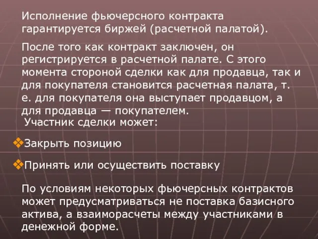 Исполнение фьючерсного контракта гарантируется биржей (расчетной палатой). После того как контракт