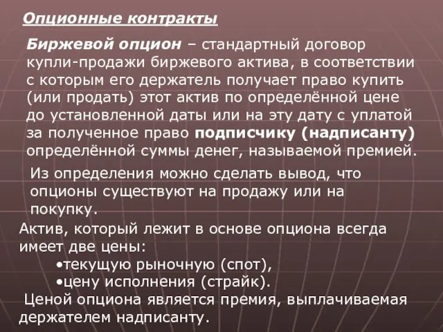 Опционные контракты Биржевой опцион – стандартный договор купли-продажи биржевого актива, в