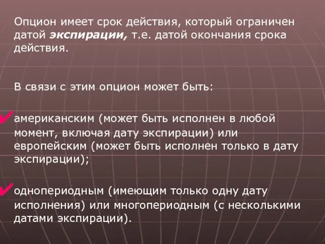 Опцион имеет срок действия, который ограничен датой экспирации, т.е. датой окончания