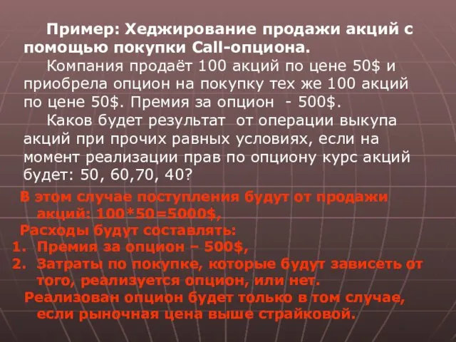 Пример: Хеджирование продажи акций с помощью покупки Call-опциона. Компания продаёт 100