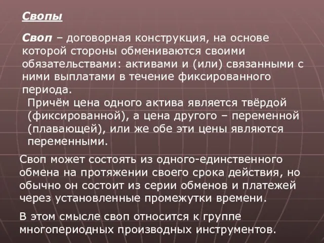 Свопы Своп – договорная конструкция, на основе которой стороны обмениваются своими