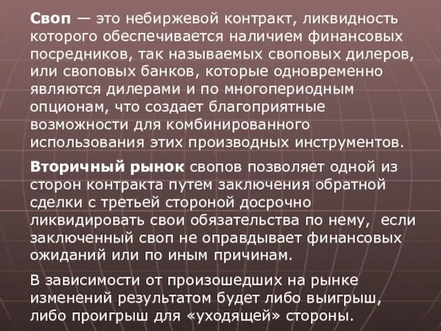 Своп — это небиржевой контракт, ликвидность которого обеспечивается наличием финансовых посредников,