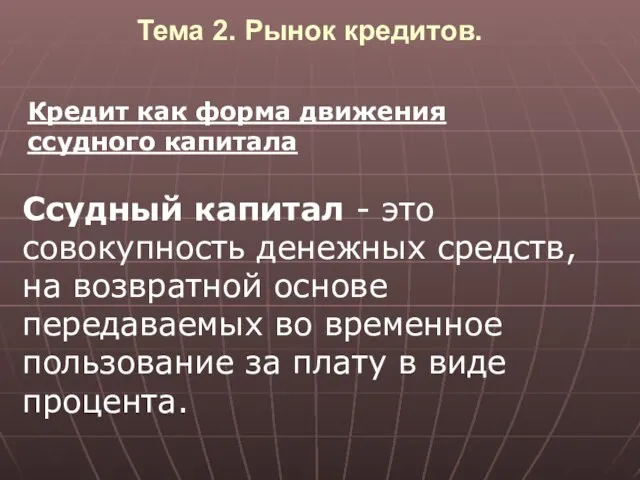 Тема 2. Рынок кредитов. Кредит как форма движения ссудного капитала Ссудный