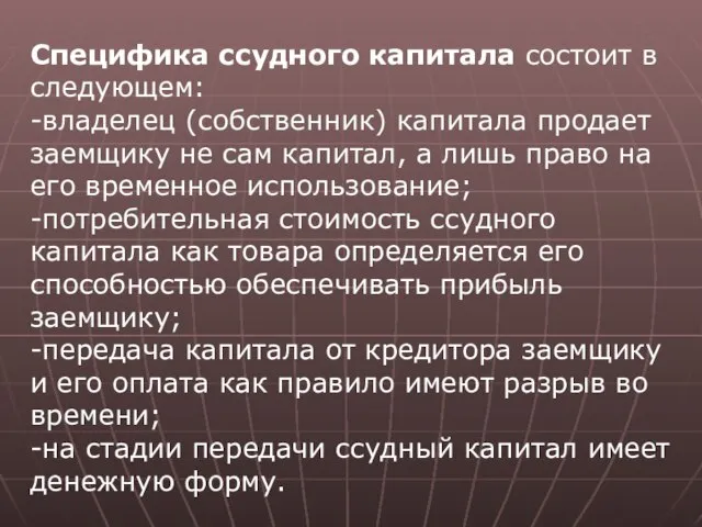 Специфика ссудного капитала состоит в следующем: -владелец (собственник) капитала продает заемщику