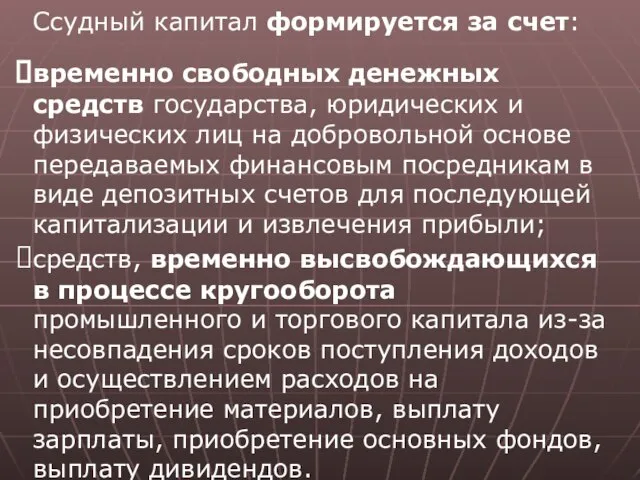 Ссудный капитал формируется за счет: временно свободных денежных средств государства, юридических