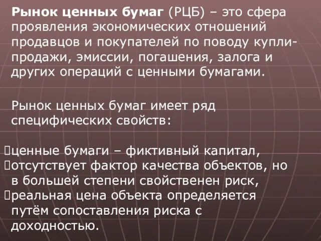 Рынок ценных бумаг (РЦБ) – это сфера проявления экономических отношений продавцов