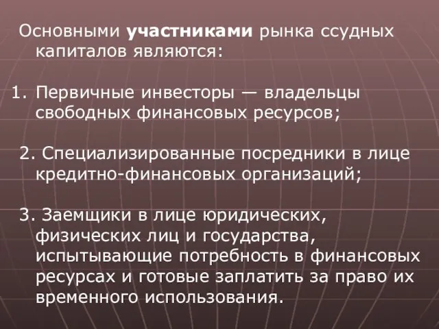 Основными участниками рынка ссудных капиталов являются: Первичные инвесторы — владельцы свободных