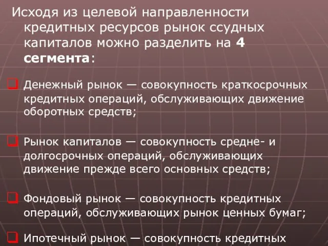 Исходя из целевой направленности кредитных ресурсов рынок ссудных капиталов можно разделить