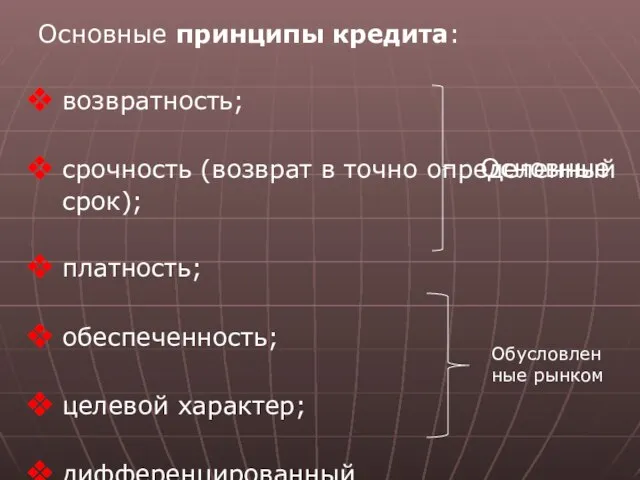 Основные принципы кредита: возвратность; срочность (возврат в точно определенный срок); платность;