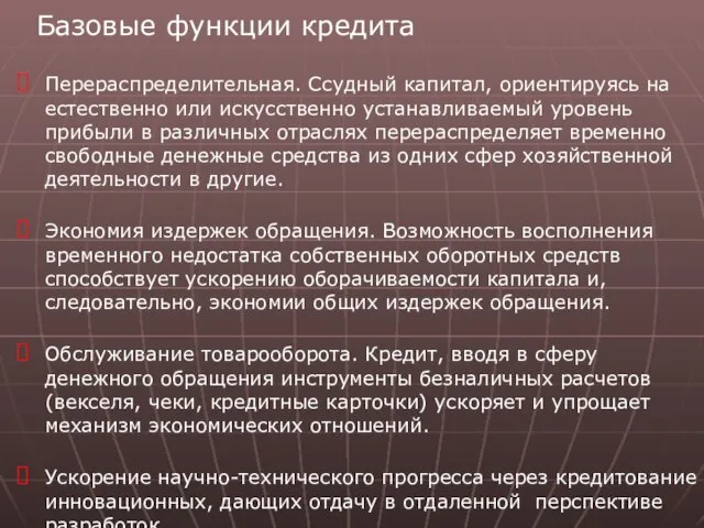 Базовые функции кредита Перераспределительная. Ссудный капитал, ориентируясь на естественно или искусственно