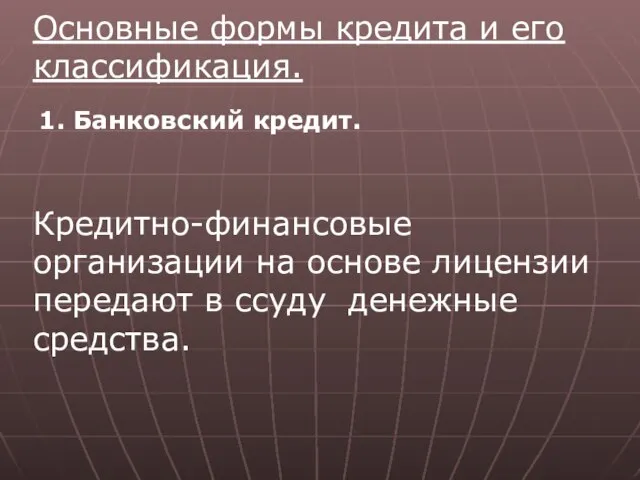 Основные формы кредита и его классификация. 1. Банковский кредит. Кредитно-финансовые организации