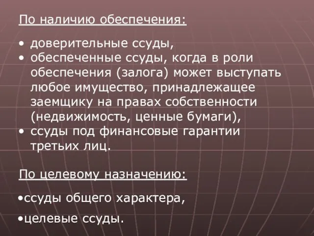 По наличию обеспечения: доверительные ссуды, обеспеченные ссуды, когда в роли обеспечения