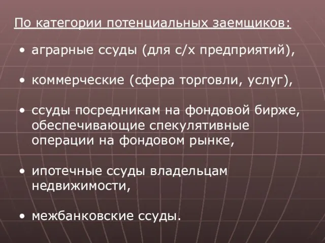 По категории потенциальных заемщиков: аграрные ссуды (для с/х предприятий), коммерческие (сфера