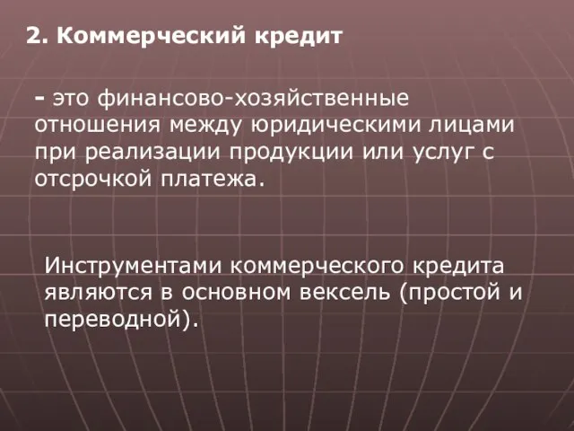 2. Коммерческий кредит - это финансово-хозяйственные отношения между юридическими лицами при