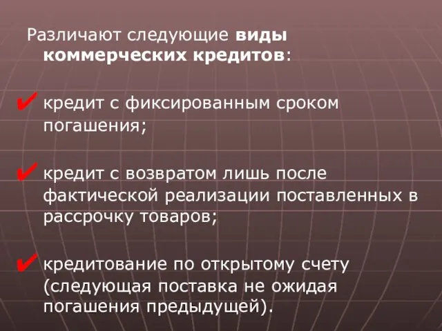 Различают следующие виды коммерческих кредитов: кредит с фиксированным сроком погашения; кредит