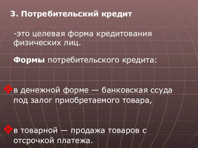 3. Потребительский кредит -это целевая форма кредитования физических лиц. Формы потребительского