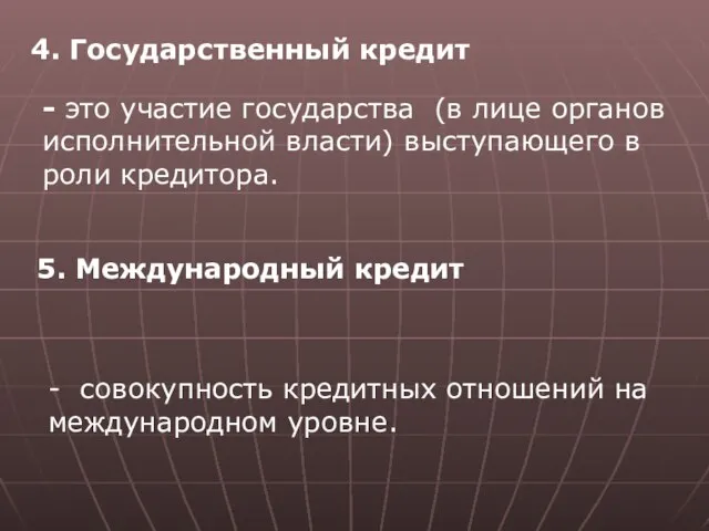 4. Государственный кредит - это участие государства (в лице органов исполнительной