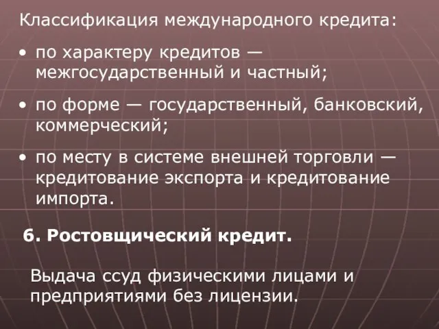 Классификация международного кредита: по характеру кредитов — межгосударственный и частный; по