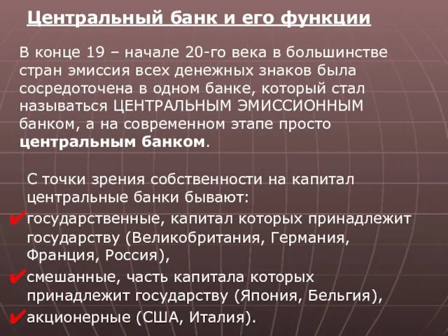 Центральный банк и его функции В конце 19 – начале 20-го