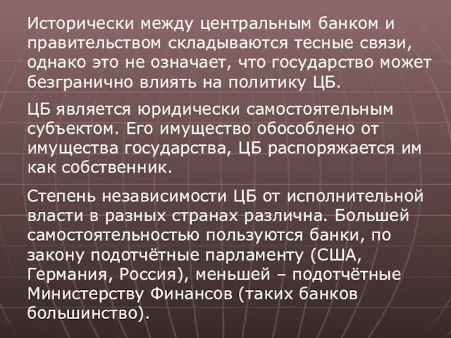 Исторически между центральным банком и правительством складываются тесные связи, однако это