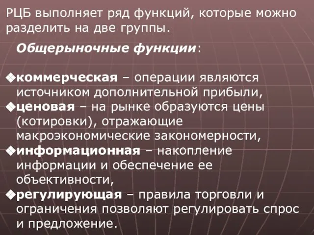 РЦБ выполняет ряд функций, которые можно разделить на две группы. Общерыночные