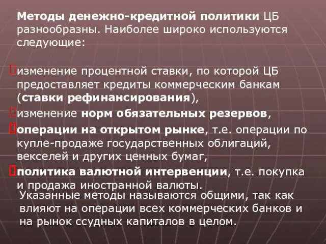 Методы денежно-кредитной политики ЦБ разнообразны. Наиболее широко используются следующие: изменение процентной