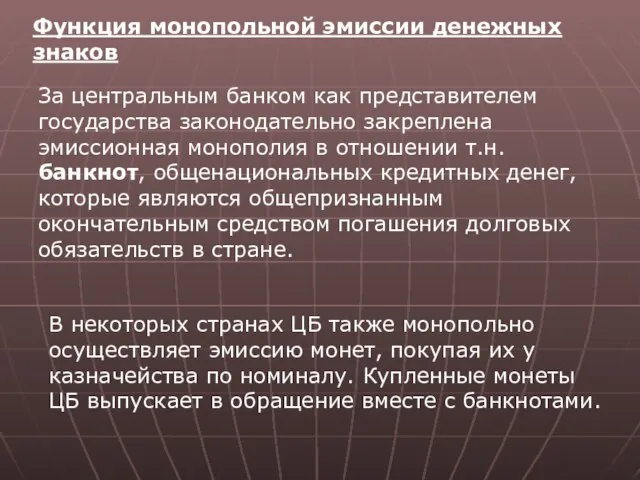 Функция монопольной эмиссии денежных знаков За центральным банком как представителем государства