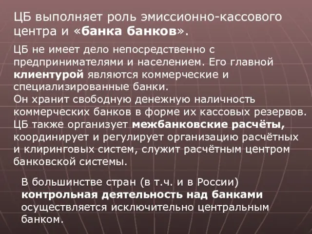 ЦБ выполняет роль эмиссионно-кассового центра и «банка банков». ЦБ не имеет