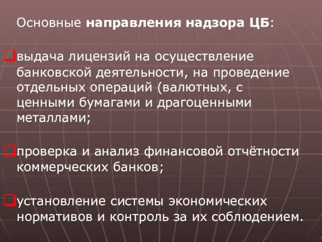 Основные направления надзора ЦБ: выдача лицензий на осуществление банковской деятельности, на