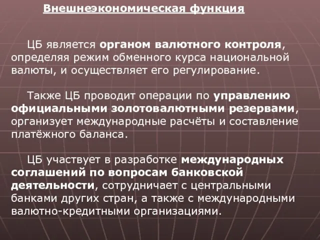 Внешнеэкономическая функция ЦБ является органом валютного контроля, определяя режим обменного курса