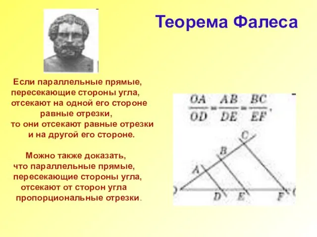 Теорема Фалеса Если параллельные прямые, пересекающие стороны угла, отсекают на одной