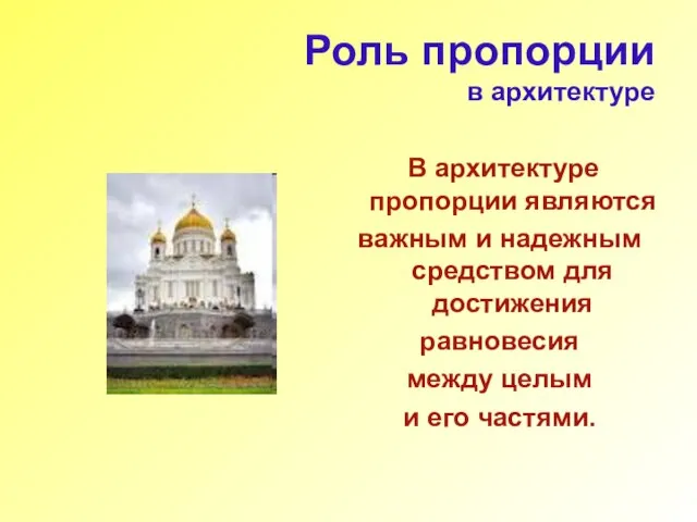 Роль пропорции в архитектуре В архитектуре пропорции являются важным и надежным