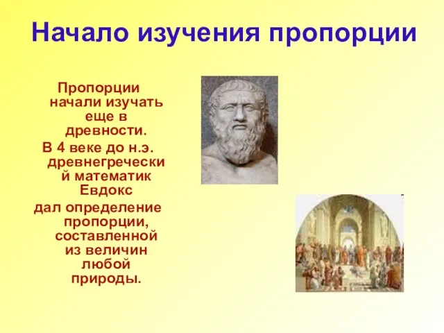 Начало изучения пропорции Пропорции начали изучать еще в древности. В 4