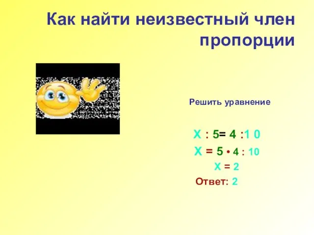 Как найти неизвестный член пропорции Решить уравнение Х : 5= 4