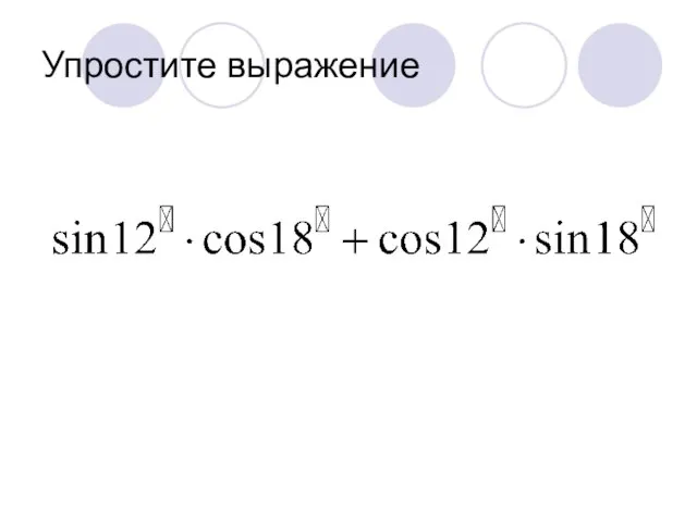 Упростите выражение