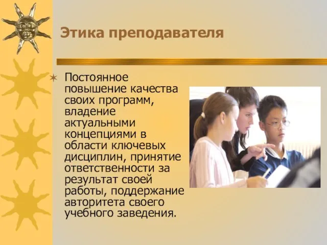 Этика преподавателя Постоянное повышение качества своих программ, владение актуальными концепциями в