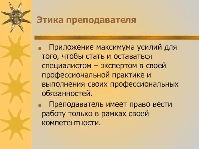 Этика преподавателя Приложение максимума усилий для того, чтобы стать и оставаться