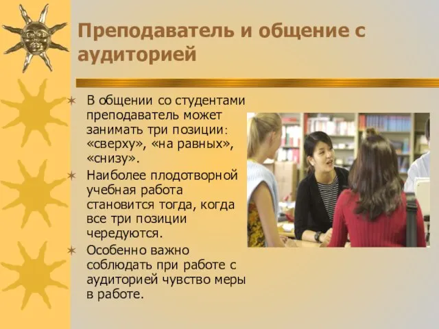 Преподаватель и общение с аудиторией В общении со студентами преподаватель может