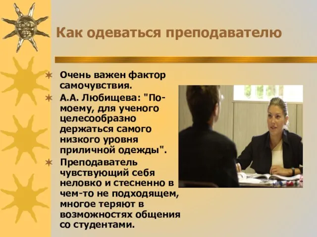 Как одеваться преподавателю Очень важен фактор самочувствия. А.А. Любищева: "По-моему, для