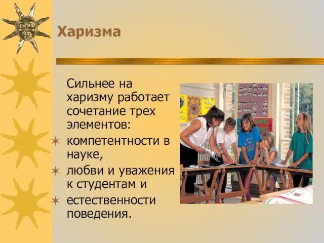 Харизма Сильнее на харизму работает сочетание трех элементов: компетентности в науке,