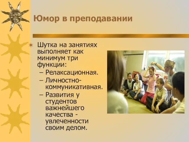 Юмор в преподавании Шутка на занятиях выполняет как минимум три функции: