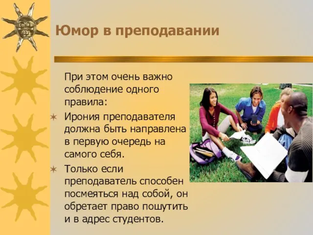 Юмор в преподавании При этом очень важно соблюдение одного правила: Ирония